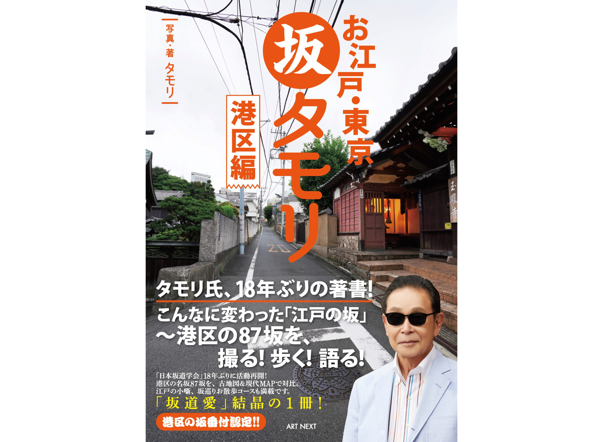 タモリ氏、18年ぶりの著書！ 東京港区の「江戸の名坂87坂」を