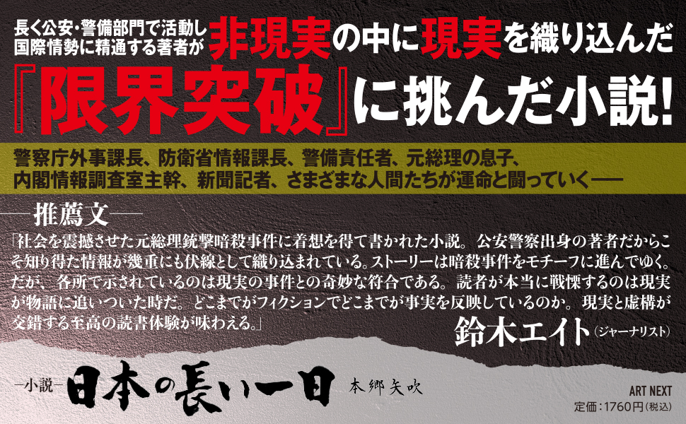 元総理狙撃事件を描いた『限界突破』に挑んだ小説！