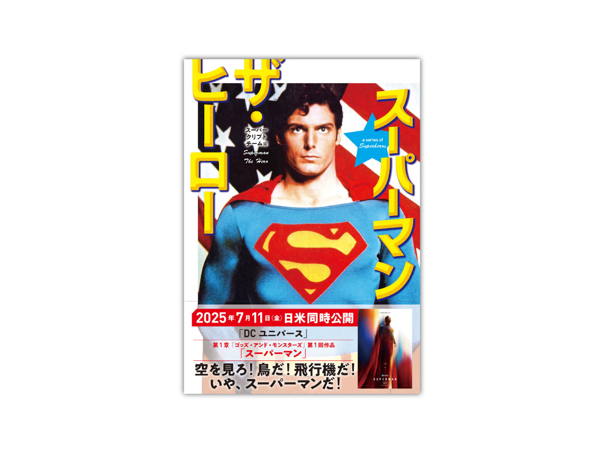 映画最新作公開に先駆けてスーパーマンのすべてを網羅した究極の
