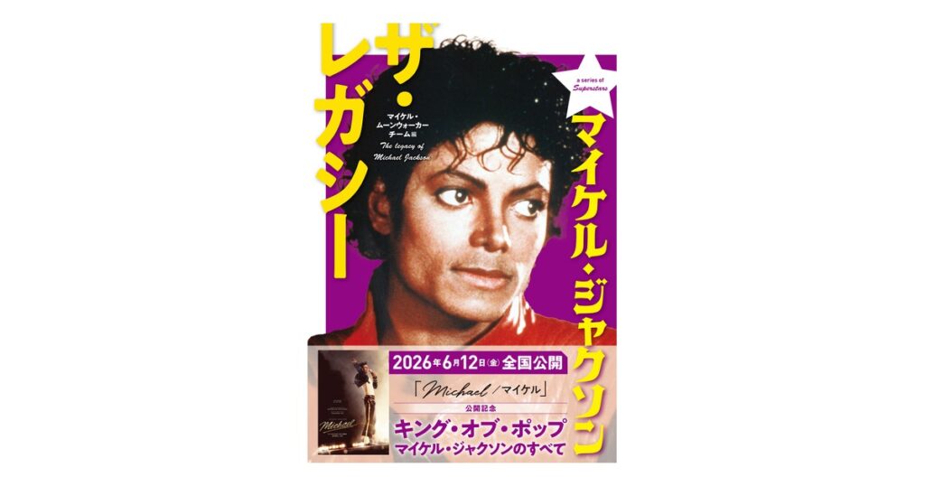 マイケル・ジャクソン ザ・レガシー 書影