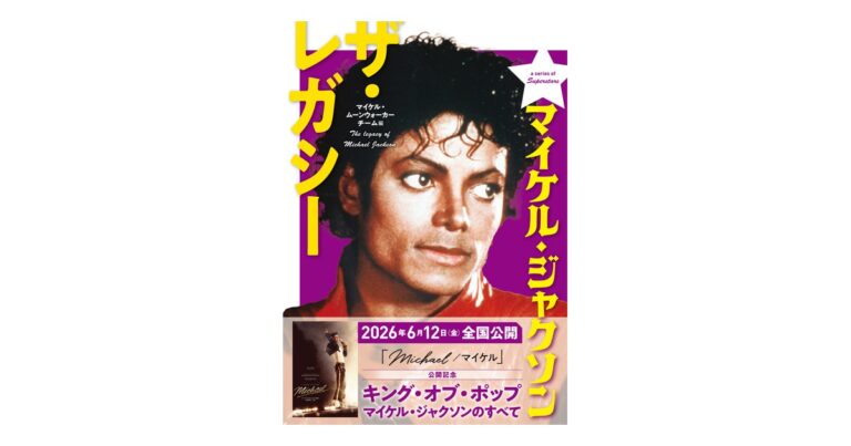 マイケル・ジャクソン ザ・レガシー 書影